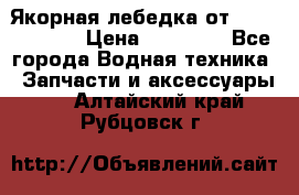 Якорная лебедка от “Jet Trophy“ › Цена ­ 12 000 - Все города Водная техника » Запчасти и аксессуары   . Алтайский край,Рубцовск г.